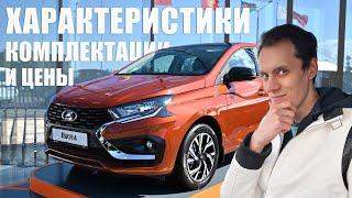 Всё про LADA ISKRA | Инженер ВАЗа о комплектациях, ценах и характеристиках авто