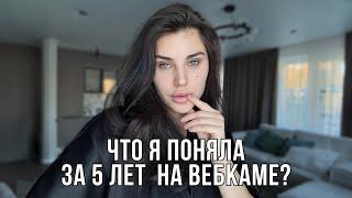 ЧТО Я ПОНЯЛА ЗА 5 ЛЕТ НА ВЕБКАМЕ? 5 важных советов для начинающей модели. КАК ЗАРАБОТАТЬ НА ВЕБКАМЕ