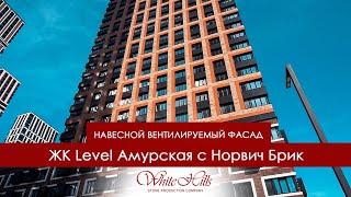 ЖК "Level Амурская" с Норвич Брик