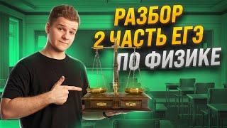  Как решать задачи 2 части ЕГЭ по физике 2024? | Умскул