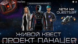 Квест-вечеринка с игрой «Проект Панацея»