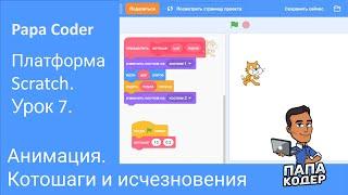 Анимируй это. Оживи кота. Два вида анимации в Scratch. Школа программирования Scratch. Урок 7.