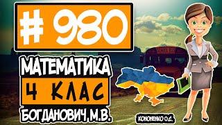 № 980 - Математика 4 клас Богданович М.В. відповіді ГДЗ