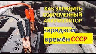 Аккумулятор Са-Са, ступенчатый заряд Заряд через автомобильный регулятор старым советским зарядником