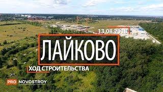 ЖК "Лайково" [Ход строительства от 13.08.2018]