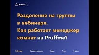 Функция "Менеджер комнат" для вебинаров на Pruffme