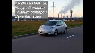 #9 Nissan Leaf SL 2013 г/в. Ресурс батареи, ремонт батареи, цена батареи.