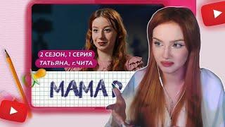 АРИНА СМОТРИТ «МАМА В 16. ТАТЬЯНА» | РЕАКЦИЯ