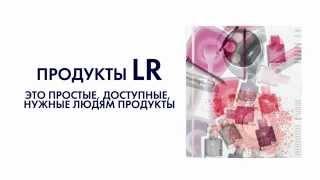 Продукты LR - лучшая презентация