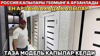 ЕН АРЗАН БАХАДА КАПЫЛАР РОССИЯ КАПЫЛАРЫ 750 МЫНГА АРЗАНЛАДЫ NEO DOORS