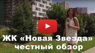 Обзор ЖК «Новая Звезда» от застройщика Концерн "КРОСТ"