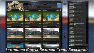 Установка Карты «Великая степь» ( Казахстан) + «Southern Region» + «RusMap» ETS - 2 (v1.40.x)