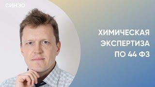 Где заказать экспертизу по 44 федеральному закону? Химическая экпертиза СИНЭО,  Андрей Петров