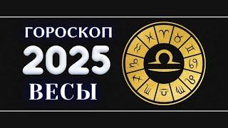 ВЕСЫ - Гороскоп на 2025 год . Период начала масштабных перемен 2025 / Год Змеи 2025