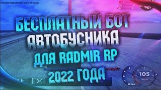 ↪️ БЕСПАЛЕВНЫЙ БОТ АВТОБУСНИКА ДЛЯ RADMIR RP 2022 ГОДА | 300.000 В ЧАС?! ↩️