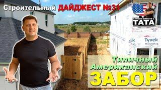 Строительный Дайджест №31 - Типичный Американский забор. Ошибки подрядчика