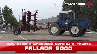 Борона дисковая Pallada 6000 -  Основные настройки и подготовка к работе