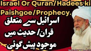 Israel say Multalik Quran/Hadees ki Paishgoe/Prophecy. Hazrat Mirza Tahir Ahmad (rh)