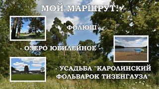 Мой маршрут: Фолюш - озеро Юбилейное - Усадьба Тизенгауза.