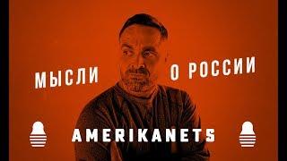 Американец о русских 