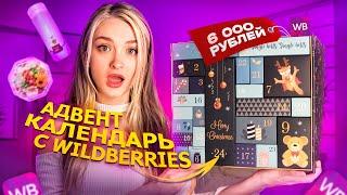 АДВЕНТ КАЛЕНДАРЬ С WILDBERRIES ЗА 6000 РУБЛЕЙ  положили хлам?