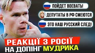 УЛЬОТНІ РЕАКЦІЇ РОСІЙСЬКИХ ЗМІ, ДЕПУТАТІВ, ФАНІВ ТА СПОРТСМЕНІВ НА ДОПІНГ-СКАНДАЛ МУДРИКА