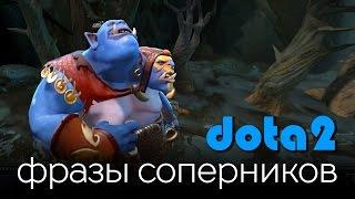 Dota 2: Фразы Соперников (Ogre Magi)