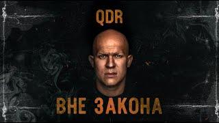 QDR (RUSSIAN VIBE) – ВНЕ ЗАКОНА (ПРЕМЬЕРА АЛЬБОМА, 2022)