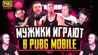 КАК ВЗРОСЛЫЕ МУЖИКИ ИГРАЮТ В PUBG MOBILE