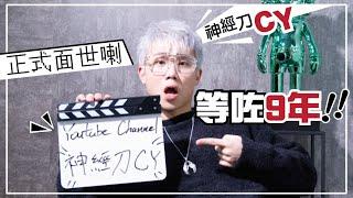 全民造星3  CY Chase Chan | 陳澤言 | 神經刀 CY YouTube Channel 終於面世!!!!