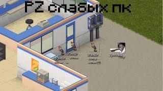 Project Zomboid на рабочем столе (мой комп PZ не тянет)