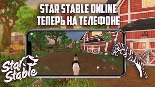 Star Stable Online на телефоні┊Огляд ссо на iPad┊Як керувати своїм конем? ┊Гості в стайні?