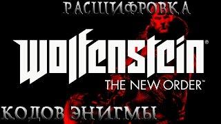 Wolfenstein:The New Order. Расшифровка кодов Энигмы