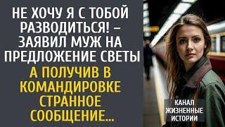 Не хочу я разводиться! – заявил муж на предложение Светы… А получив в командировке странное СМС…