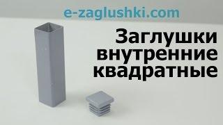 Заглушки для труб внутренние квадратные