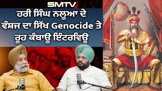 ਹਰੀ ਸਿੰਘ ਨਲੂਆ ਦੇ ਵੰਸ਼ਜ ਦਾ ਸਿੱਖ Genocide ਤੇ ਰੂਹ ਕੰਬਾਊ ਇੰਟਰਵਿਊ | SMTV