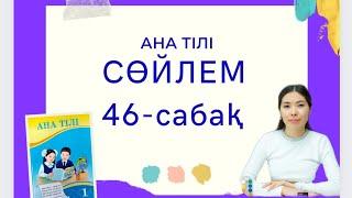 Ана тілі 46-сабақ СӨЙЛЕМ 1-сынып