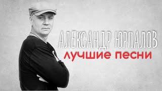 Сборник лучших песен Александр Юрпалов.