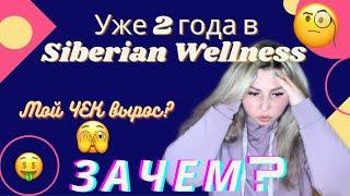 МОЙ ЧЕК Через 2 ГОДА. Это ШОК  Siberian Wellness Сибирское Здоровье Бизнес Отзывы