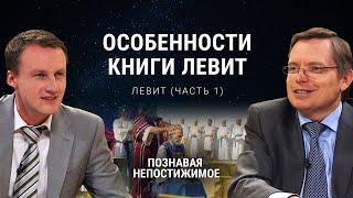 Какие особенности книги Левит? | Левит (часть 1) | Познавая непостижимое (19/50)