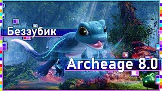 Archeage 8.0 - Новый боевой пропуск / Фамильяр "Беззубик"