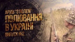 Відкриття полювання 2012 рік / АРХІВ /  Полювання на Україні / Канал "З полем"