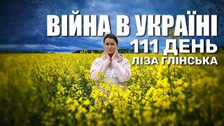 Война в Украине продолжается! 111 день войны. Лиза Глинская - возвращение к жизни через призму войны