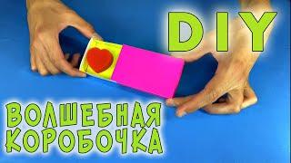 Волшебная коробочка DIY. Реквизит своими руками