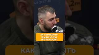 Как победить украинскую пропаганду?