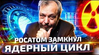 Росатом ЗАМКНУЛ ЯДЕРНЫЙ ЦИКЛ! Реактор БН-800 вышел на 100% мощности!