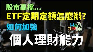 定期定額投資ETF，但股市在高檔，該怎麼辦? 如何學習、加強個人理財能力? | Haoway - 對Hao入座