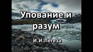 Упование и разум. И. И. Легеза. Беседа. Проповедь. МСЦ ЕХБ.