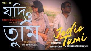 JODIO TUMI II ....A Unique Love II যদিও তুমি  II WIND HuT  #blindlove #drama #love story