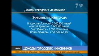 Средний годовой доход красноярского чиновника – 3 миллиона 700 тысяч